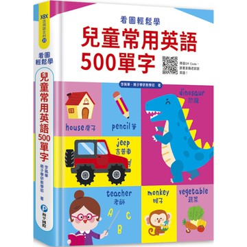 看圖輕鬆學：兒童常用英語500單字