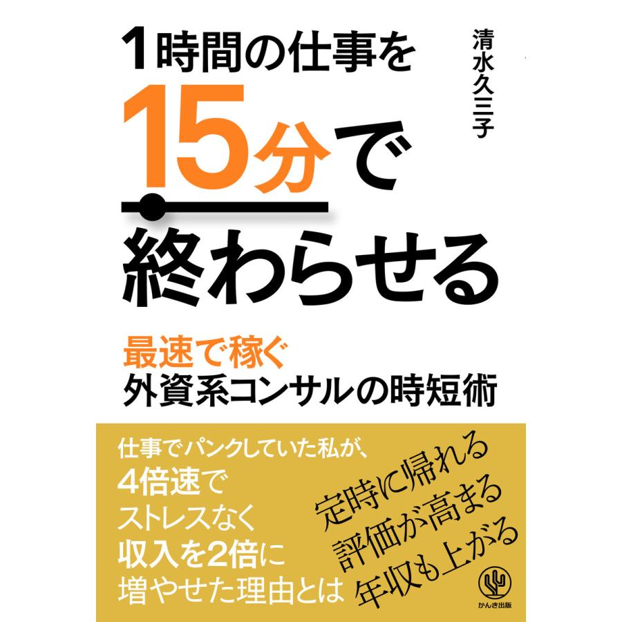 1時間の仕事を15分で終わらせる 電子書籍版   著:清水久三子