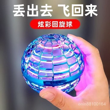 賣場推薦 UFO智能迴旋球 飛行器 自動回轉 魔術球  彩光 指尖陀螺遙控懸浮 兒童 玩具