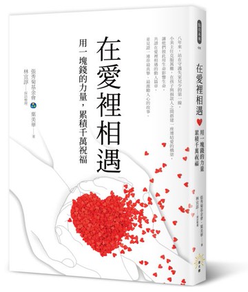 在愛裡相遇：用一塊錢的力量，累積千萬祝福【城邦讀書花園】