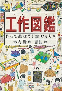  きうちかつ   工作図鑑 作って遊ぼう!伝承創作おもちゃ