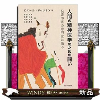 人間の精神医学のための闘い 発達障害の専門家は語る