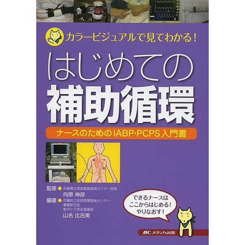 はじめての補助循環　ナースのためのIABP・PCPS入門書/向原伸彦/山名比呂美　カラービジュアルで見てわかる!　LINEショッピング