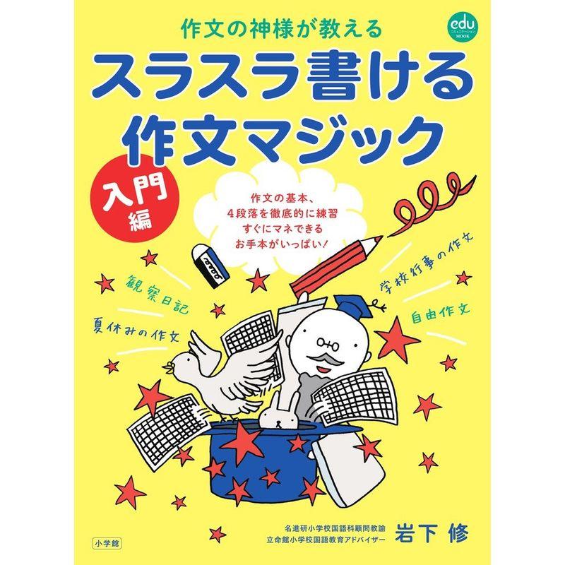 スラスラ書ける作文マジック入門編: 作文の神様が教える (eduコミユニケーションMOOK)