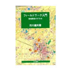 フィールドワーク入門　地域調査のすすめ