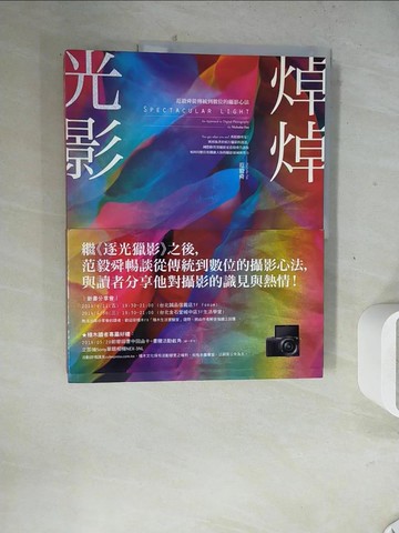 【書寶二手書T7／攝影_ZZB】焯焯光影：范毅舜從傳統到數位的攝影心法_范毅舜