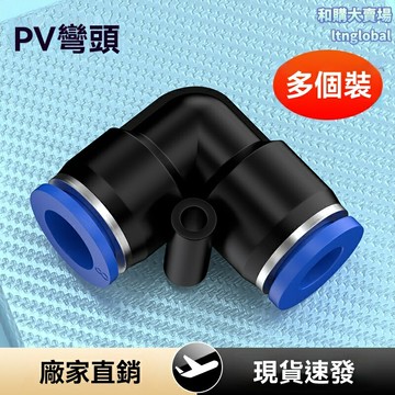 【90度快接彎頭】氣動快速接頭 氣管接頭 氣源接頭 組合氣缸 塑膠彎頭 PV4-PV16全規格 耐壓防漏 工業自動化設備專用