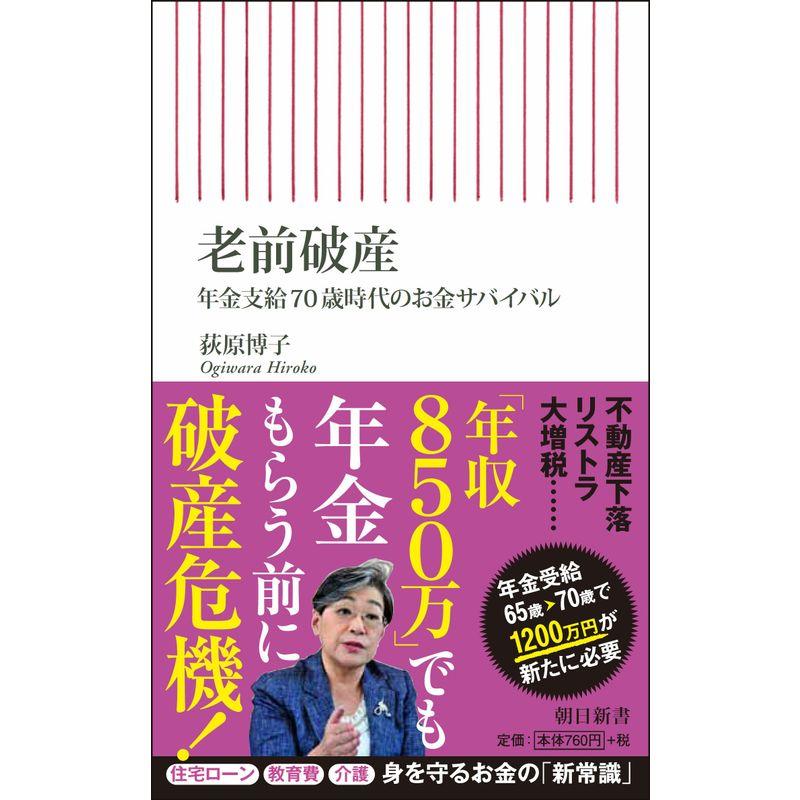 老前破産 年金支給70歳時代のお金サバイバル (朝日新書)