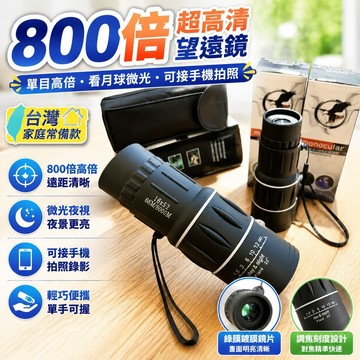 ⭐台灣出貨⭐800倍超高清高倍望遠鏡單目可看月球微光夜視可接手機拍照3000米