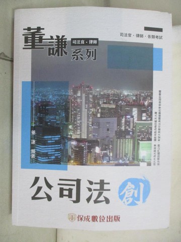【書寶二手書T7／進修考試_UH8】董謙老師開講-公司法-創_董謙編著