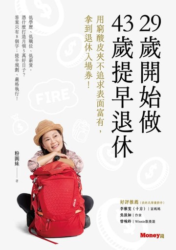 【電子書】29歲開始做 43歲提早退休：用窮酸皮夾不追求表面富有，拿到退休入場券！