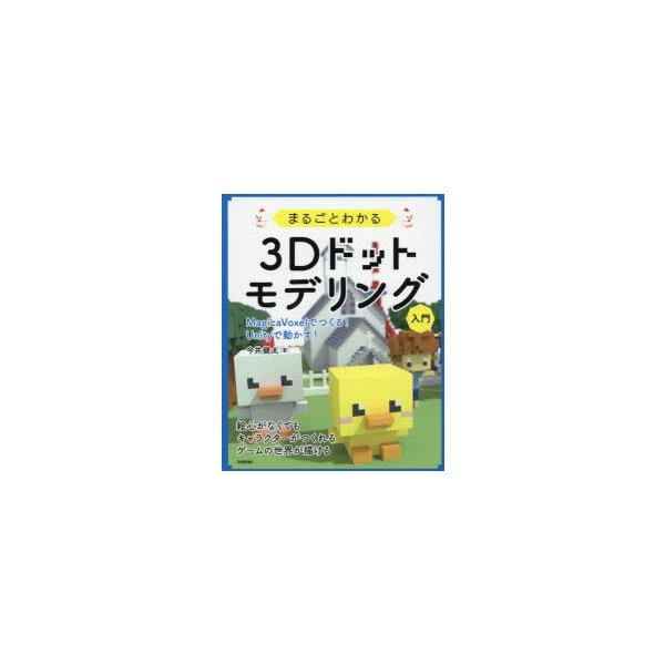 まるごとわかる3dドットモデリング入門 Magicavoxelでつくる Unityで動かす 今井健太 著 通販 Lineポイント最大0 5 Get Lineショッピング