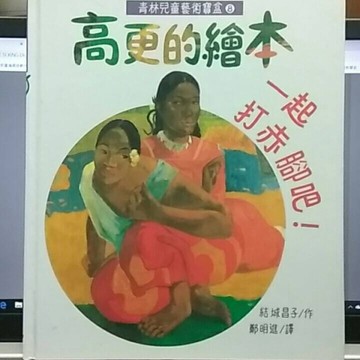 高更的繪本 : 一起打赤腳吧！[二手書_良好]