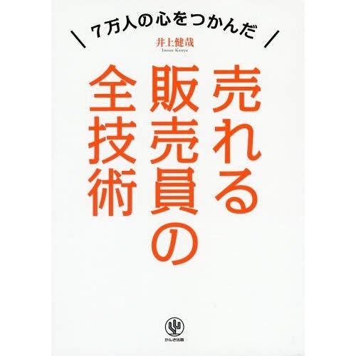 売れる販売員の全技術 7万人の心をつかんだ