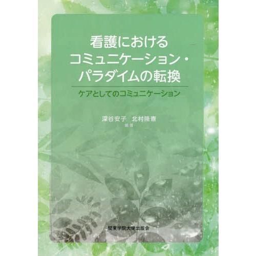 看護におけるコミュニケーション・パラダイムの転換 ケアとしてのコミュニケーション