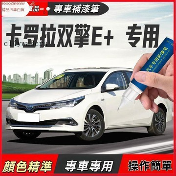 【D】車用補漆筆 補漆筆 豐田卡羅拉雙擎E+補漆筆超級白色天際藍金屬色原廠汽車漆修復神器