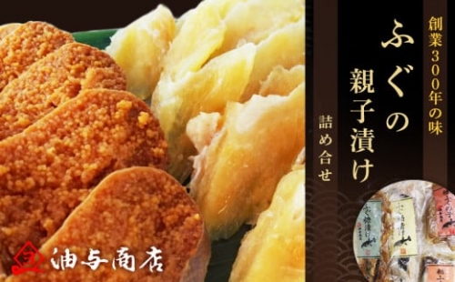 創業300年の味・ふぐの親子漬け詰め合せ