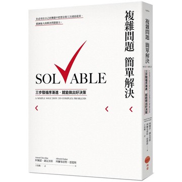 複雜問題簡單解決：三步驟循序漸進，就能做出好決策【ttbooks】