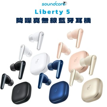 新機登場《soundcore》Liberty 5 降噪真無線藍牙耳機 重低音 極致隔音 防水防汗 續航5h