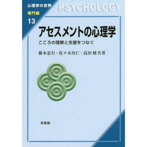 アセスメントの心理学 こころの理解と支援をつなぐ