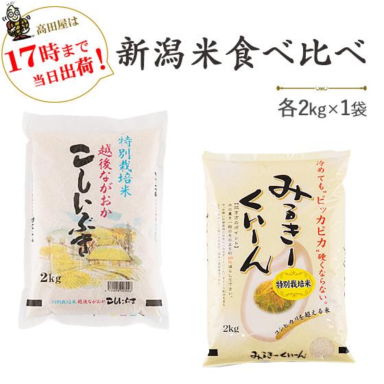 令和５年産　新潟米食べ比べ　特別栽培米新潟産ミルキークイーン・特別栽培米新潟産こしいぶき　各2kg  送料無料(一部地域を除く)