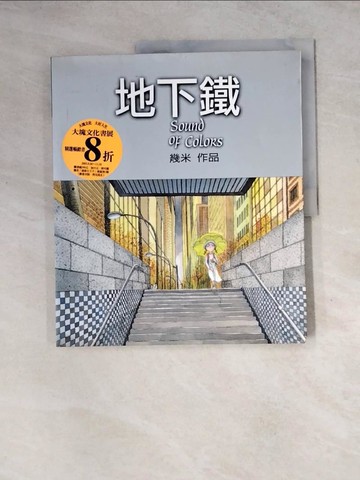 【書寶二手書T5／繪本_Z25】地下鐵_幾米