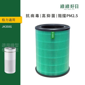 適用GREE 格力 KJ-350G 複合式抗菌HEPA濾芯 綠綠好日