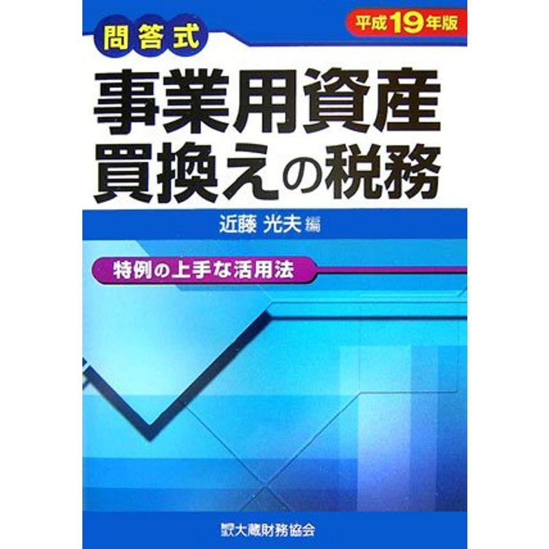 問答式 事業用資産買換えの税務?特例の上手な活用法〈平成19年版〉