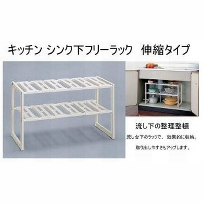 シンク下収納棚 2段 伸縮 フリーラック 流し台下収納 流し台下ラック 通販 Lineポイント最大0 5 Get Lineショッピング