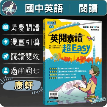 康軒 英閱素讀超Easy｜國中英語教材｜英文閱讀素養 英語閱讀理解 素養王 英文閱讀策略 全書翻譯朗讀｜引導學生掌握閱讀技巧｜Gooro夠了參考書店