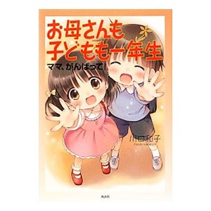 お母さんも子どもも一年生／川口和子（学校教育）