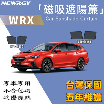 實體門市🥇【WRX WAGON專用】汽車遮陽簾 SGS檢驗 台灣品牌 汽車遮陽 車窗遮陽 防蟲透氣 隔熱防晒