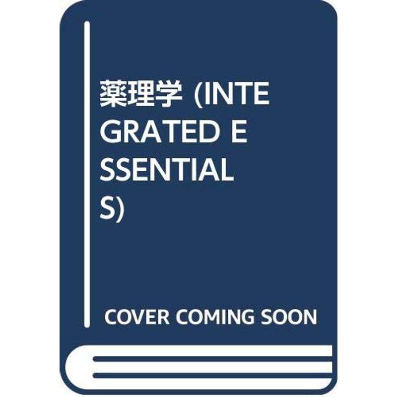 薬理学 (INTEGRATED ESSENTIALS)