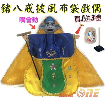 豬八戒 嘴會動 披風傳統布袋戲 布袋戲偶(送 DIY彩繪流體熊組 流蘇擺飾 戲偶架)益智布偶 木偶人偶玩偶童玩 玩具 布袋戲手偶