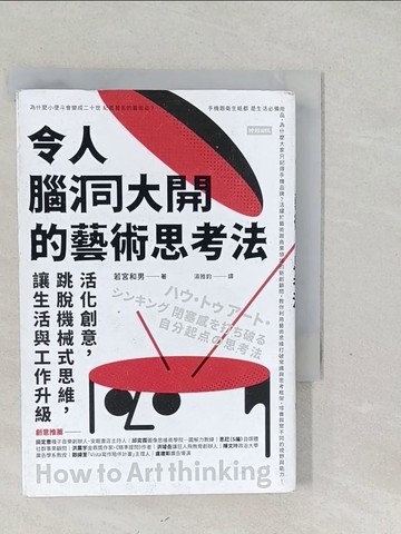 【書寶二手書T1／財經企管_SYD】令人腦洞大開的藝術思考法：活化創意，跳脫機械式思維，讓生活與工作升級_若宮和男,  湯雅鈞