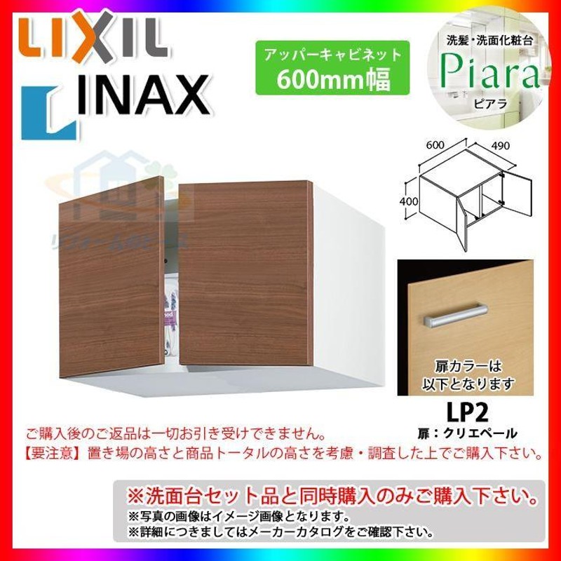 ☆[ARU-605C_LP2] リクシル LIXIL INAX Piara ピアラ アッパーキャビネット 600mm 両開きタイプ 洗面台  LINEショッピング