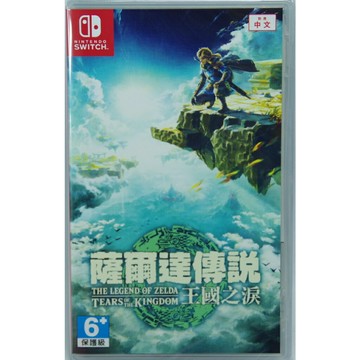 NS 薩爾達傳說 王國之淚 中文版 一般版 / 豪華限定版