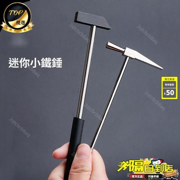 免運費🚀迷你小錘子五合一小榔頭 小方錘子 羊角小鐵錘子 鐘錶小圓錘子 工具錘🔥XWJ