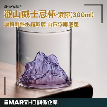 GUYSTOOL 水晶玻璃杯 漂亮酒杯 山形杯 造型杯子 造型杯 SH-MWSKP 觀山玻璃杯 喝酒杯 玻璃杯子 酒杯