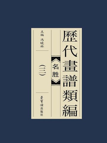 【電子書】历代画谱类编：名胜（三）