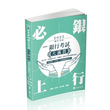 銀行考試大滿貫(會計學、貨幣銀行學、票據法、銀行法與洗錢防制法)(銀行考試)JD