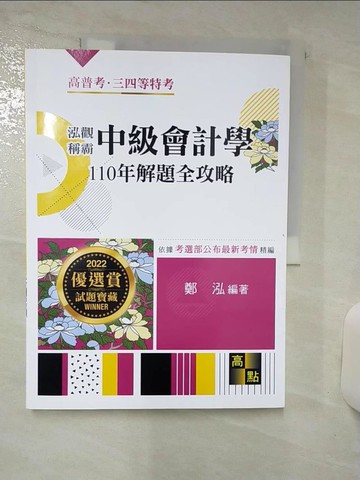 【書寶二手書T3／進修考試_FNF】泓觀稱霸中級會計學110年解題全攻略
