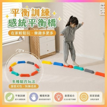 平衡木🥇獨木橋 平衡板 體能玩具 運動教具 室內獨木橋 幼兒平衡訓練 兒童觸覺板 寶寶感統過河石 前庭發展器材