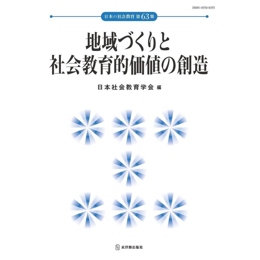 地域づくりと社会教育的価値の創造