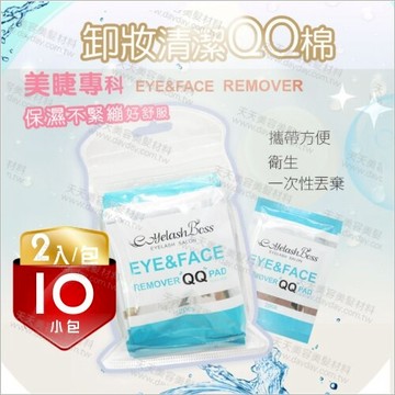 {睫老闆}A59美睫卸妝QQ棉片(2入X10包)[56536]嫁接睫毛專用