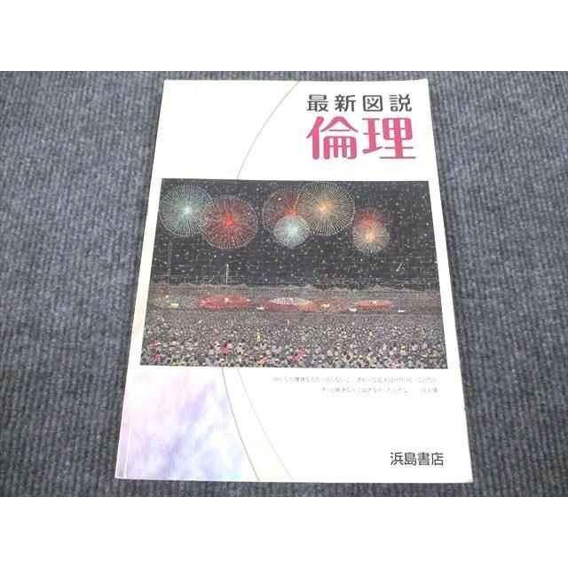 VF93-004 浜島書店 最新図説 倫理 11S1B