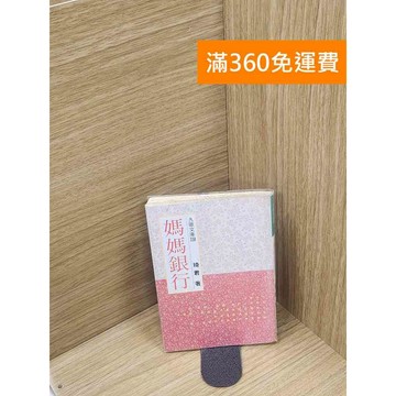 【雷根360免運】【送贈品】媽媽銀行 #七成新 #七成新【P-H2753】