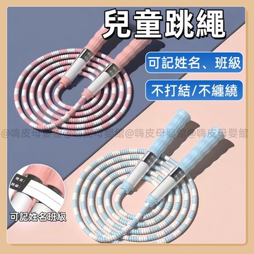 台灣現貨🧸兒童跳繩 兒童運動跳繩 跳繩 幼兒跳繩 小孩跳繩 國小跳繩 安全跳繩 幼童跳繩 小朋友跳繩 小學生跳繩