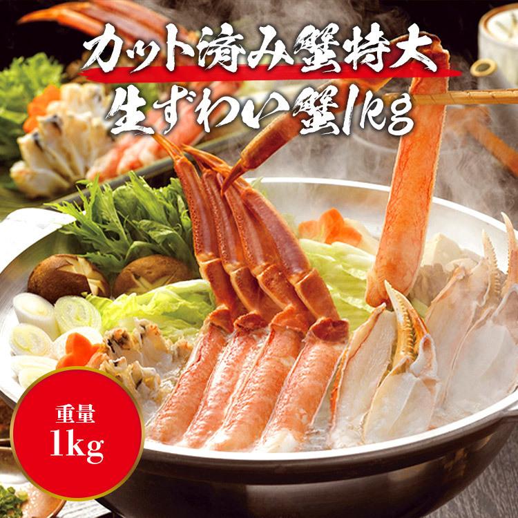 超目玉! かに カット済み 特大 生ずわい蟹 1kg 送料無料 冷凍便 蟹 カニ ずわいがに ズワイ お取り寄せ 食品 備蓄