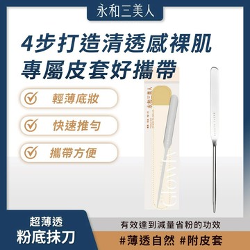 滿額免運 永和三美人 超薄透 粉底抹刀 附皮套 省粉 薄透 妝效持久【iseecare】愛喜康嚴選 健康美一天